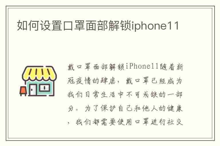 如何设置口罩面部解锁iphone11